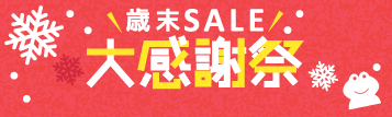 歳末セール
