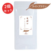 天照ル 君ノハーバルケア ライトブラウン 80g×2個セット