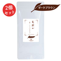 天照ル 君ノハーバルケア ダークブラウン 80g×2個セット