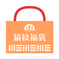 森修焼鎬紋福袋 