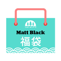 森修焼マットブラック福袋 