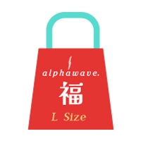 夏こそアルファウェーブ福袋(L) 