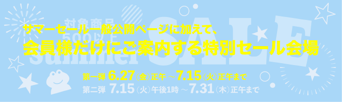 2025年サマーセール会員様限定