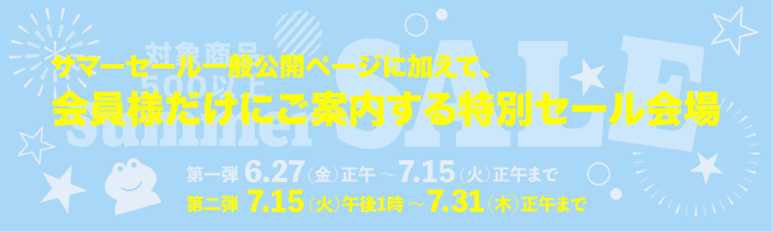 2025年サマーセール会員様限定