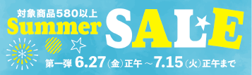 サマーセール