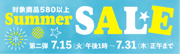 サマーセール