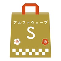 2026福袋 アルファウェーブS （ハンドウォーマーのサイズをお選びください）
