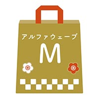2026福袋 アルファウェーブM （ハンドウォーマーのサイズをお選びください）