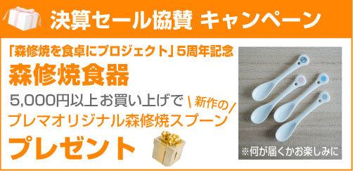 セール協賛キャンペーン