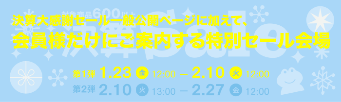 決算大感謝セール