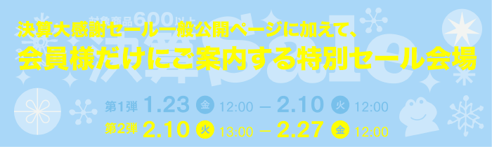 決算大感謝セール