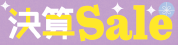 決算SALE