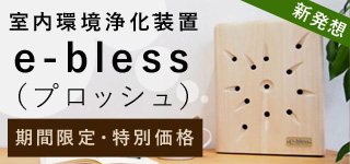 環境浄化装置 e-bless 9%OFF