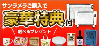 サンラメラ豪華特典付き