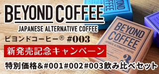 日本の第三のコーヒーキャンペーン