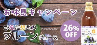 長野県産プルーン100％お味見企画