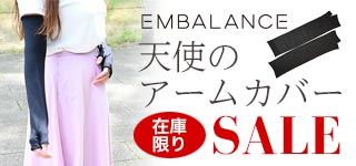 エンバランス「天使のアームカバー」SALE開催中