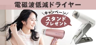 電磁波低減ヘアケアドライヤー