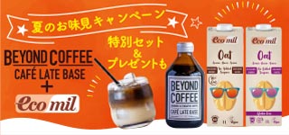 BEYOND COFFEE夏のお味見キャンペーン