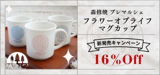 森修焼プレマルシェ フラワーオブライフ マグカップ
