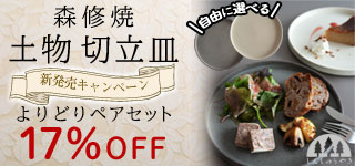 森修焼 土物 切立皿 新発売キャンペーンよりどりペアセット17％OFF