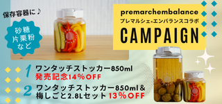 premarchembalanceプレマルシェ×エンバランスコラボCAMPAIGN