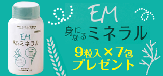 EM身になるミネラル