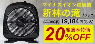 マイナスイオン扇風機 新林の滝 ブラック 箱痛み特価