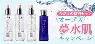 オーブス夢水肌キャンペーン