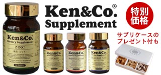 Ken & Co.サプリメント
