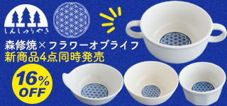 森修焼×フラワーオブライフ 4アイテム同時発売キャンペーン