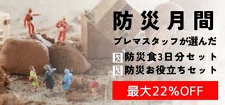 防災月間 最大22％OFF