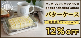 プレマルシェ×エンバランスコラボpremarchembalance バターケース新発売キャンペーン12％OFF