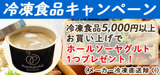 冷凍食品キャンペーン：冷凍食品5000円以上お買い上げでホールソーヤグルト1つプレゼント！