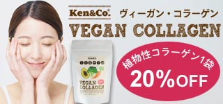 ヴィーガン・コラーゲン植物性コラーゲン1袋20％OFF