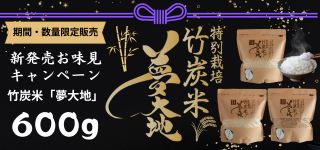 期間・数量限定販売 新発売お味見キャンペーン 竹炭米夢大地600g 特別栽培米 夢大地