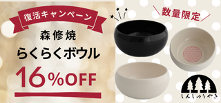 森修焼ロングマグ・新発売記念キャンペーン