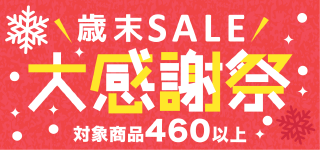 2025年歳末セール開催中