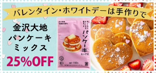 バレンタイン・ホワイトデーは手作りで金沢大地パンケーキミックス25％OFF