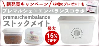 新発売キャンペーン味噌のプレゼントもpremarchembalanceストックメイト