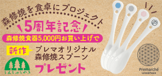 森修焼ご購入でプレゼント