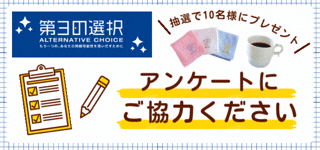 Alternative Choiceアンケートにご協力ください抽選で10名様にプレゼント