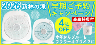 マイナスイオン扇風機 新林の滝