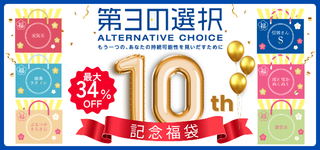 第三の選択 - Alternative choice（オルタナティブ・チョイス）10周年記念福袋