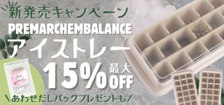 新発売キャンペーンpremarchembalanceアイストレー最大15％OFF