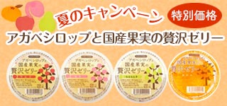 アガベシロップと国産果実の贅沢ゼリー