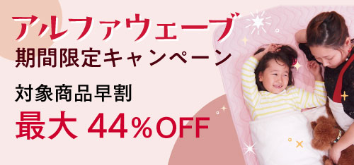 アルファウェーブ特別価格&プレゼントキャンペーン