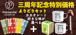 三周年記念特別価格 よりどりセット カカオレート好きな味が選べる