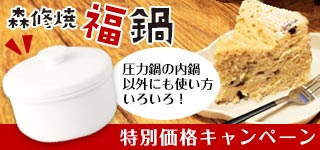 森修焼 福鍋 特別価格キャンペーン