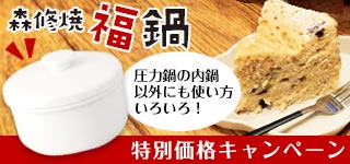 森修焼 福鍋 特別価格キャンペーン